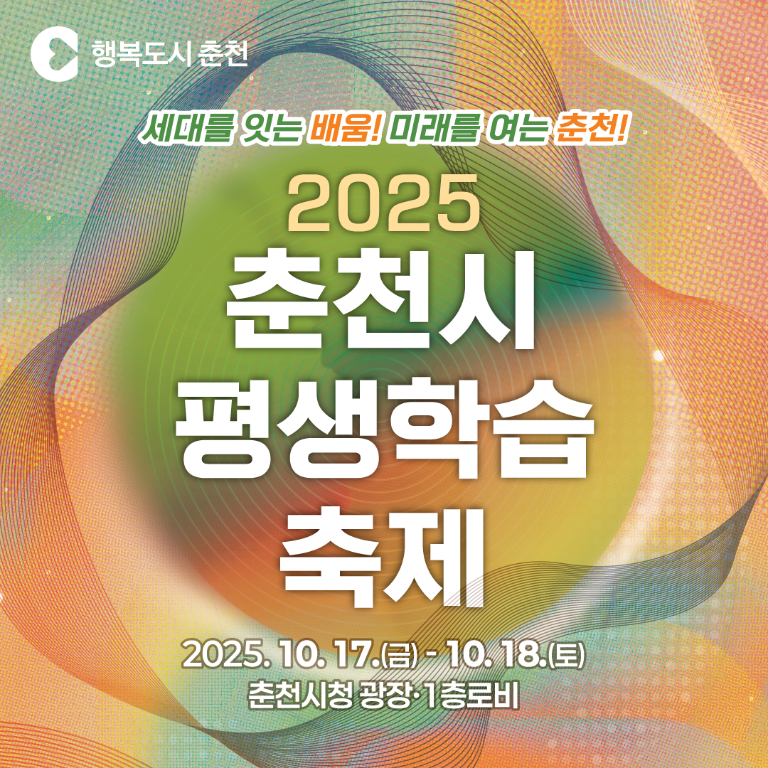 2025년 제5회 춘천시 평생학습축제 개최