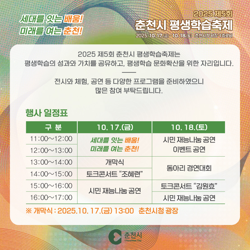 2025년 제5회 춘천시 평생학습축제 개최
