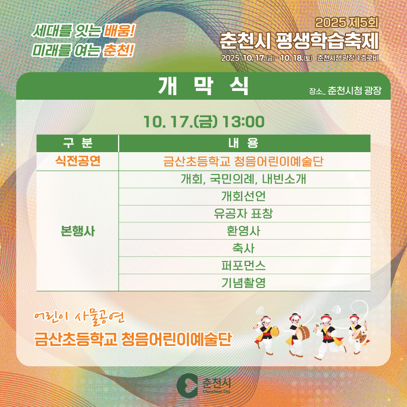 2025년 제5회 춘천시 평생학습축제 개최