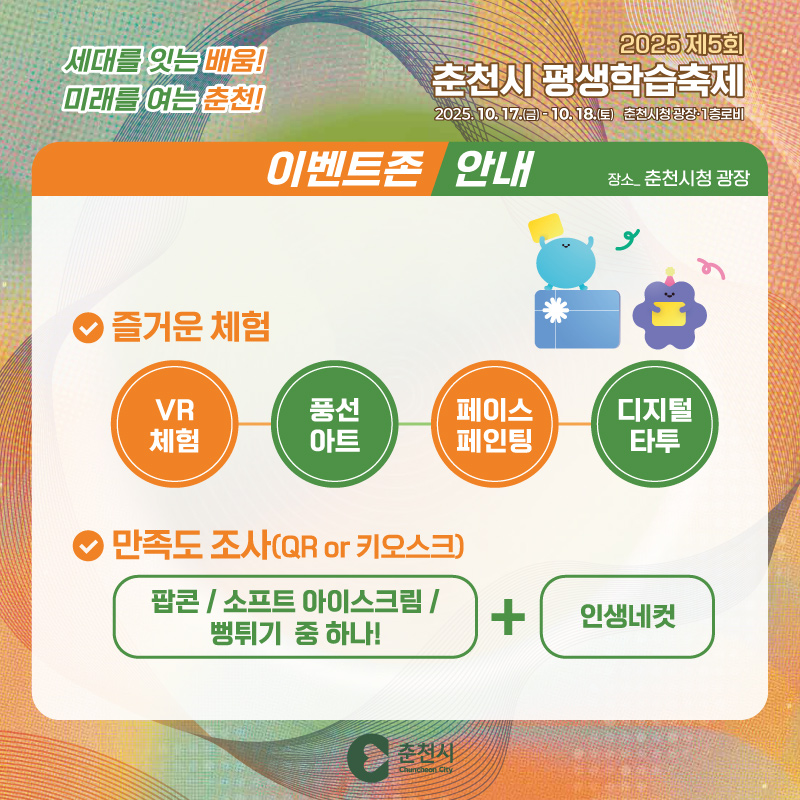 2025년 제5회 춘천시 평생학습축제 개최