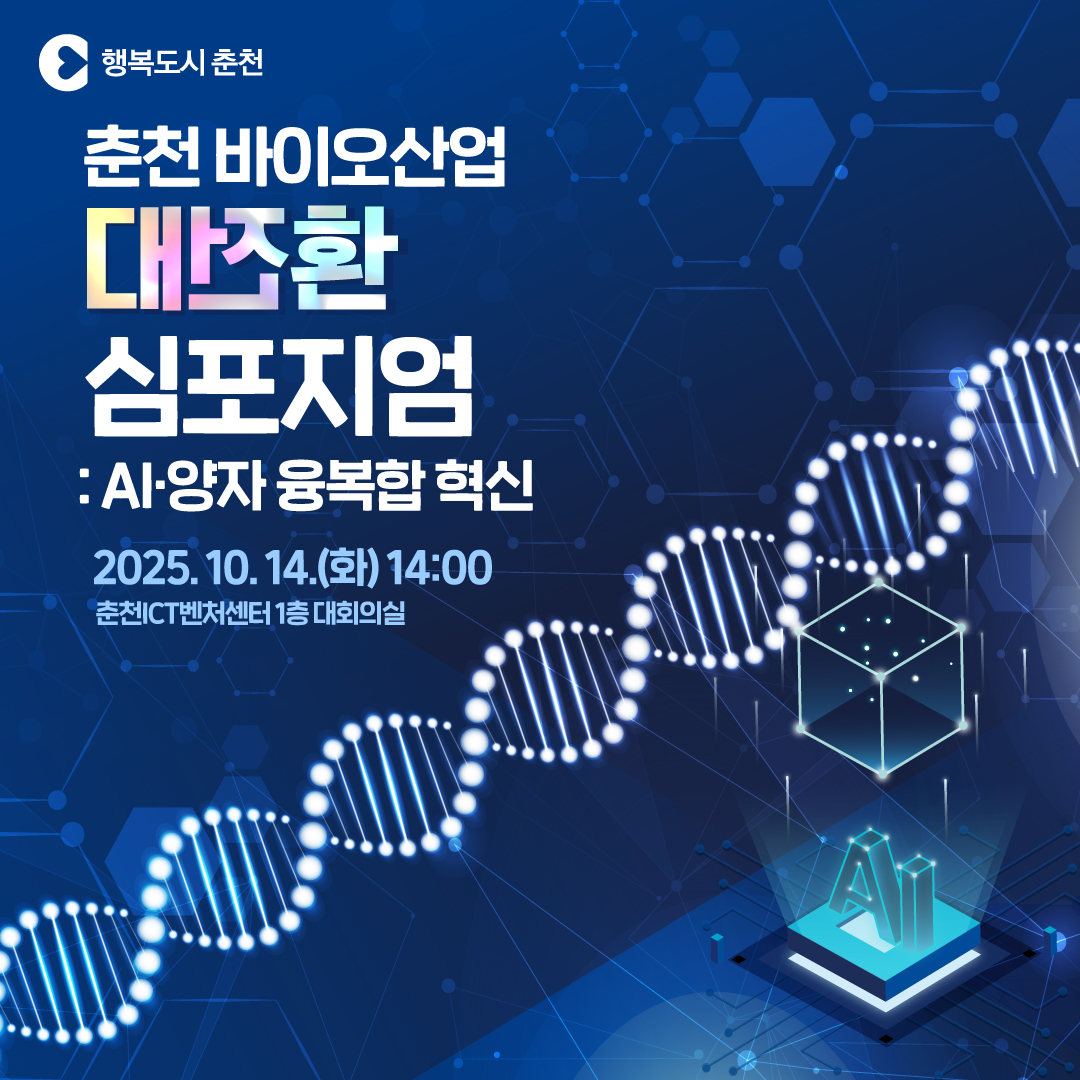 춘천 바이오산업 대전환 심포지엄: AI‧양자 융복합 혁신