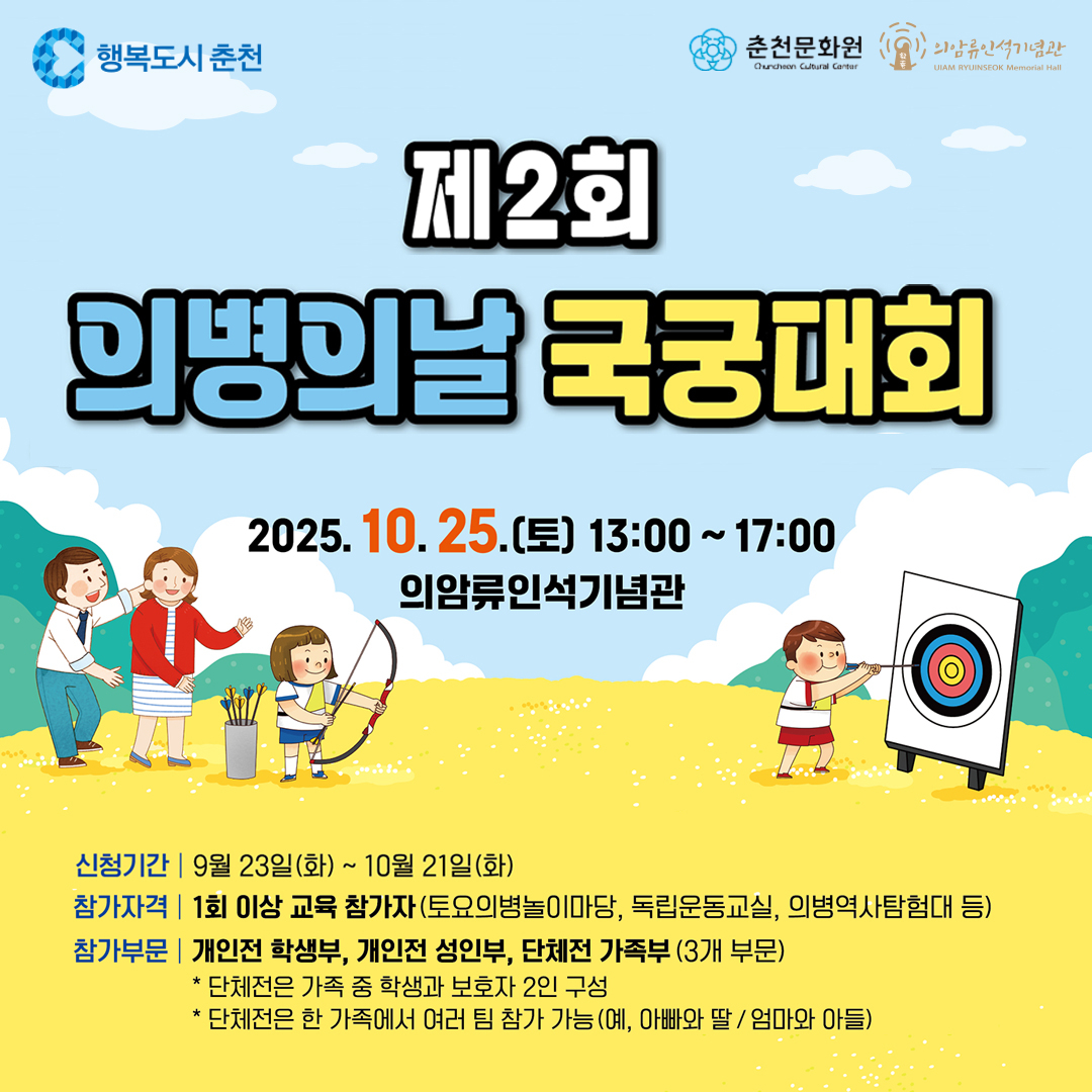 제2회 의병의날 국궁대회 안내