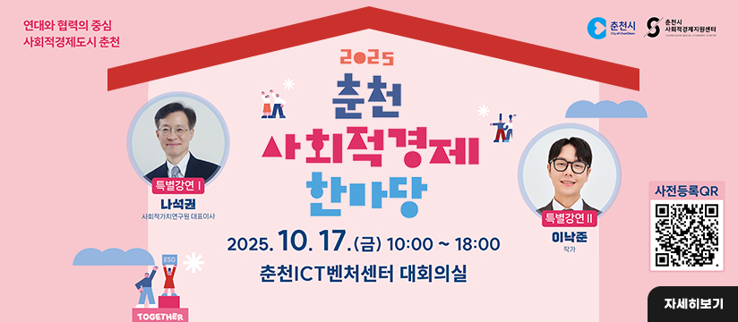 2025 춘천 사회적경제 한마당