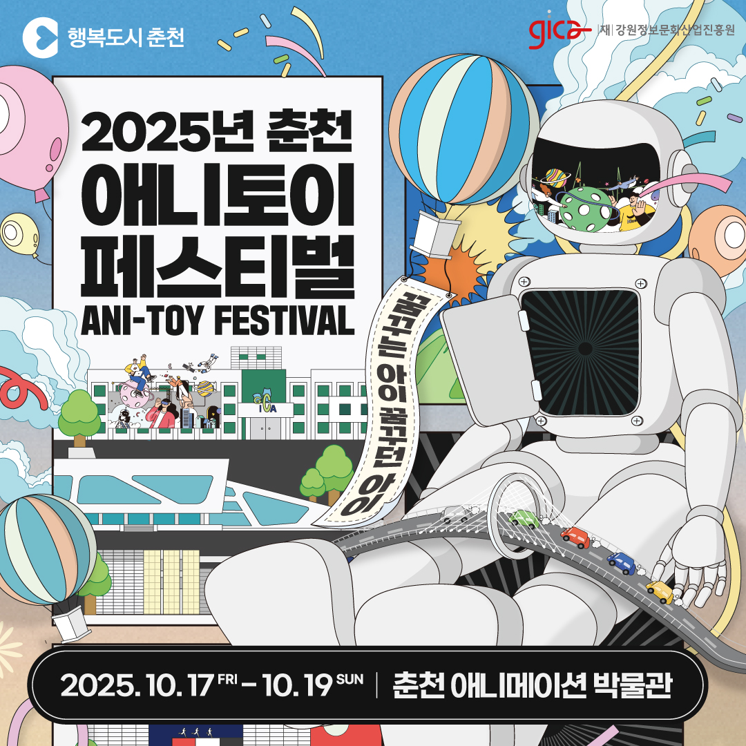 2025년 애니토이페스티벌