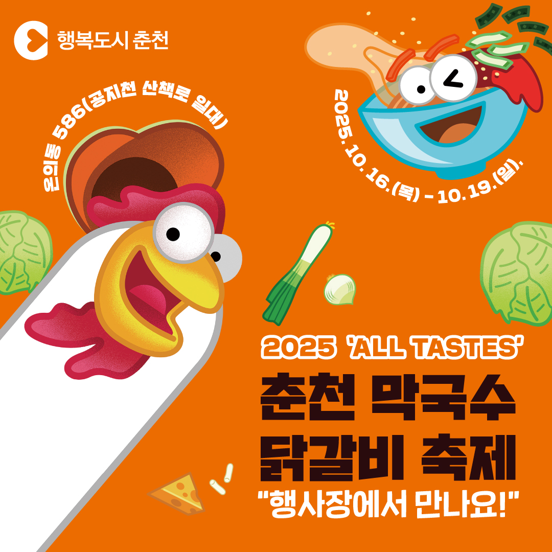 2025 막국수닭갈비축제 공연 및 셔틀 안내