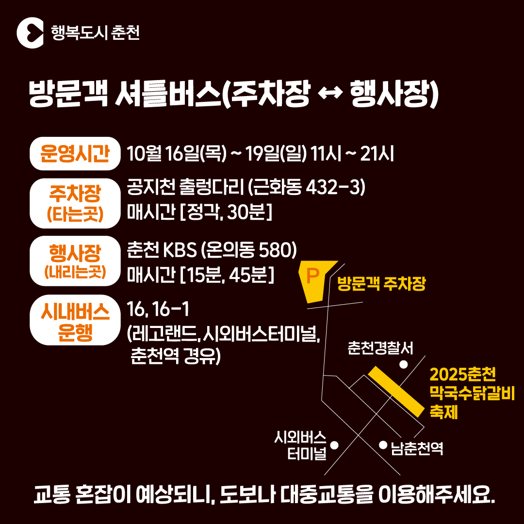 2025 막국수닭갈비축제 공연 및 셔틀 안내