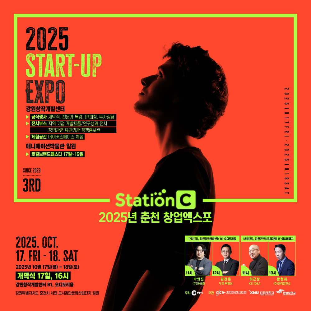 제3회 춘천 Station C 창업엑스포