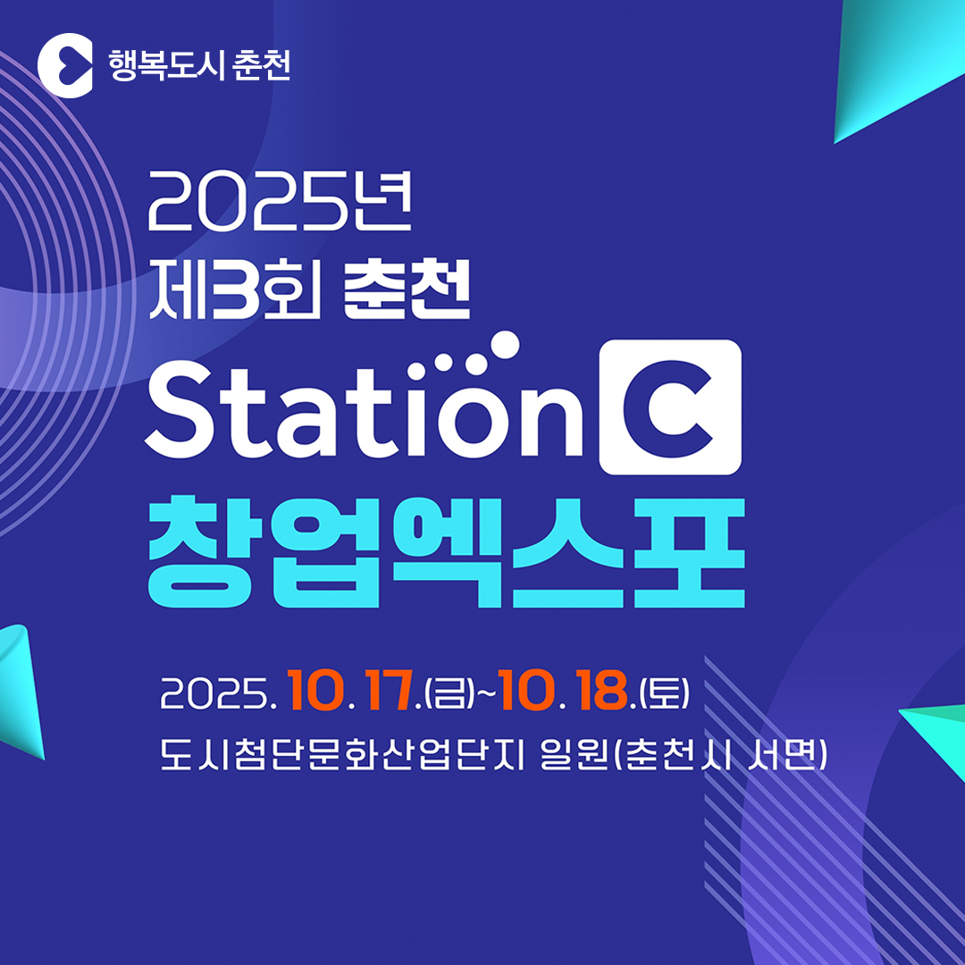 제3회 춘천 Station C 창업엑스포