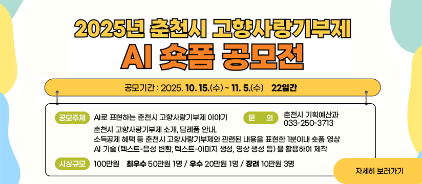 2025년 춘천시 고향사랑기부제 AI 숏폼 공모전