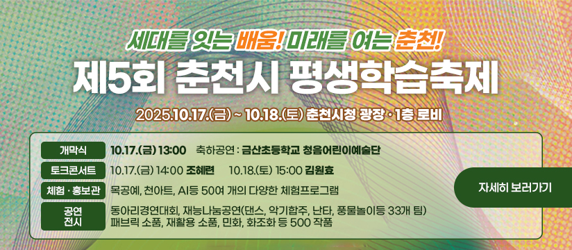 제5회 춘천시 평생학습축제 개최