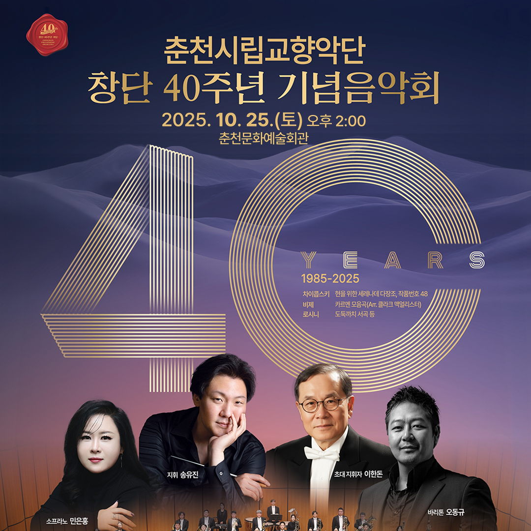 춘천시립교향악단 창단40주년 기념음악회 안내