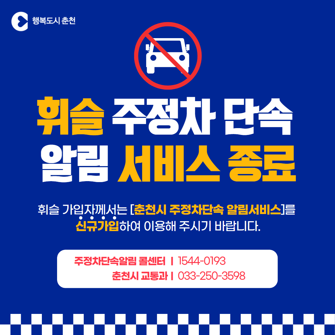 춘천시 주정차단속 알림서비스 가입 안내