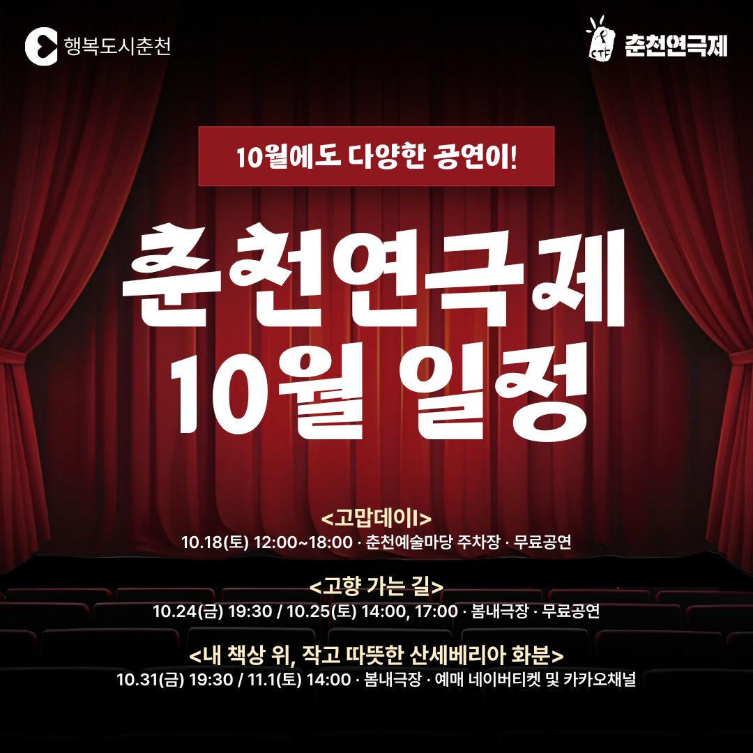 2025춘천연극제 10월 공연 안내