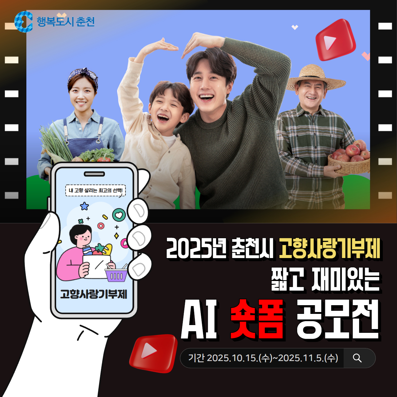 2025년 춘천 고향사랑기부제 AI 숏폼 공모전