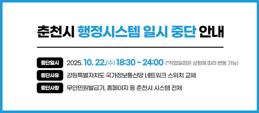 춘천시 행정시스템 일시 중단 알림