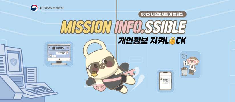 2025 개인정보지킴이 캠페인
