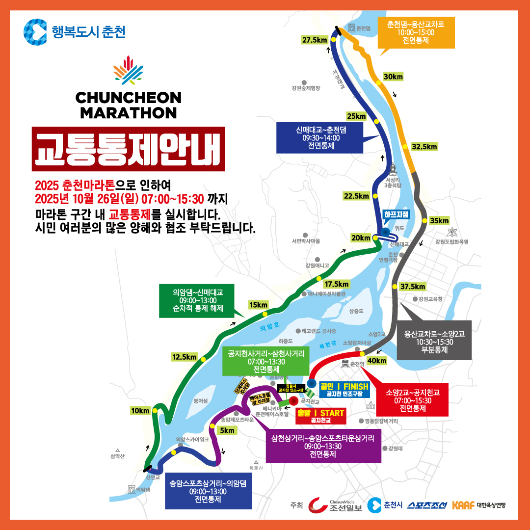 2025 춘천마라톤 교통통제 안내