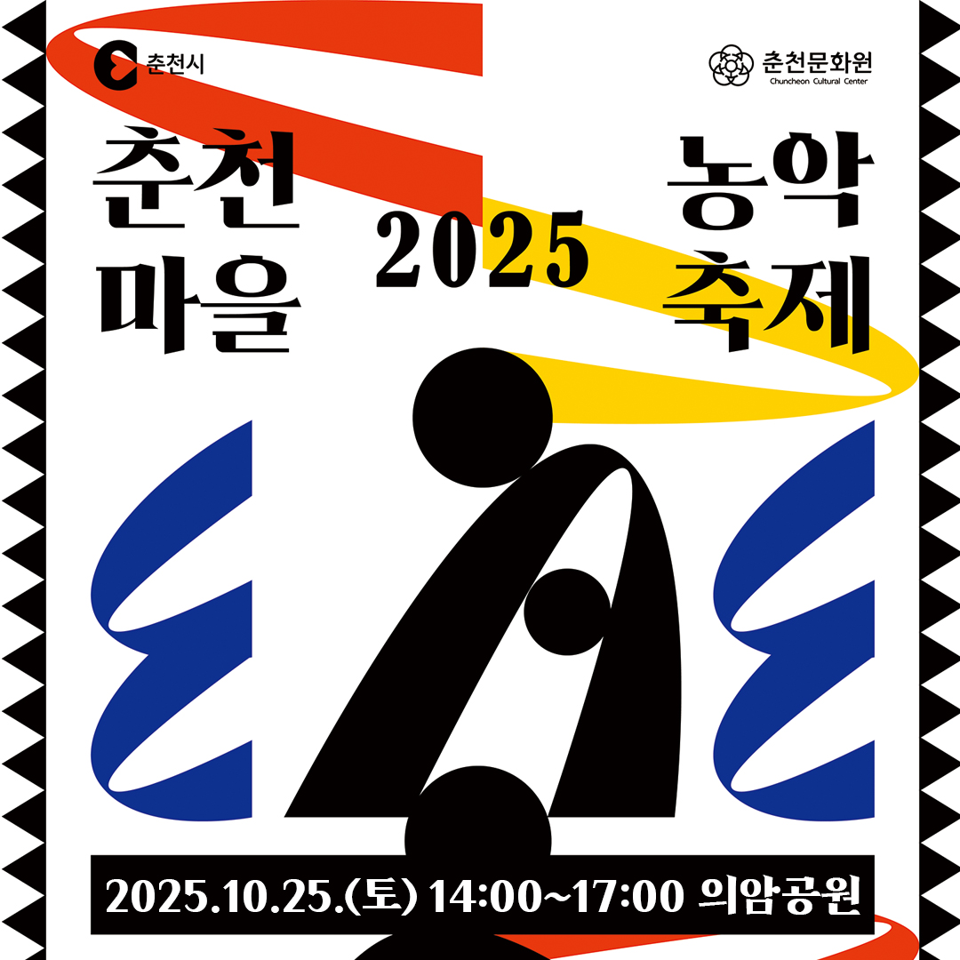2025 춘천마을농악축제 개최