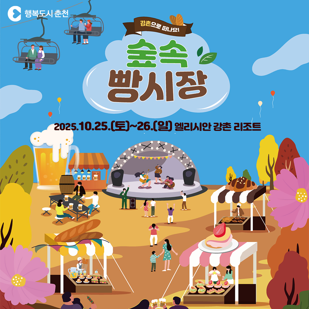 강촌으로 떠나요!「2025 숲속 빵시장 @가을」