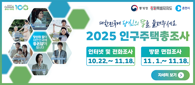 2025 인구주택 총조사 실시