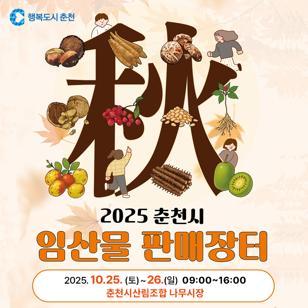 2025 춘천시 임산물 판매장터 안내