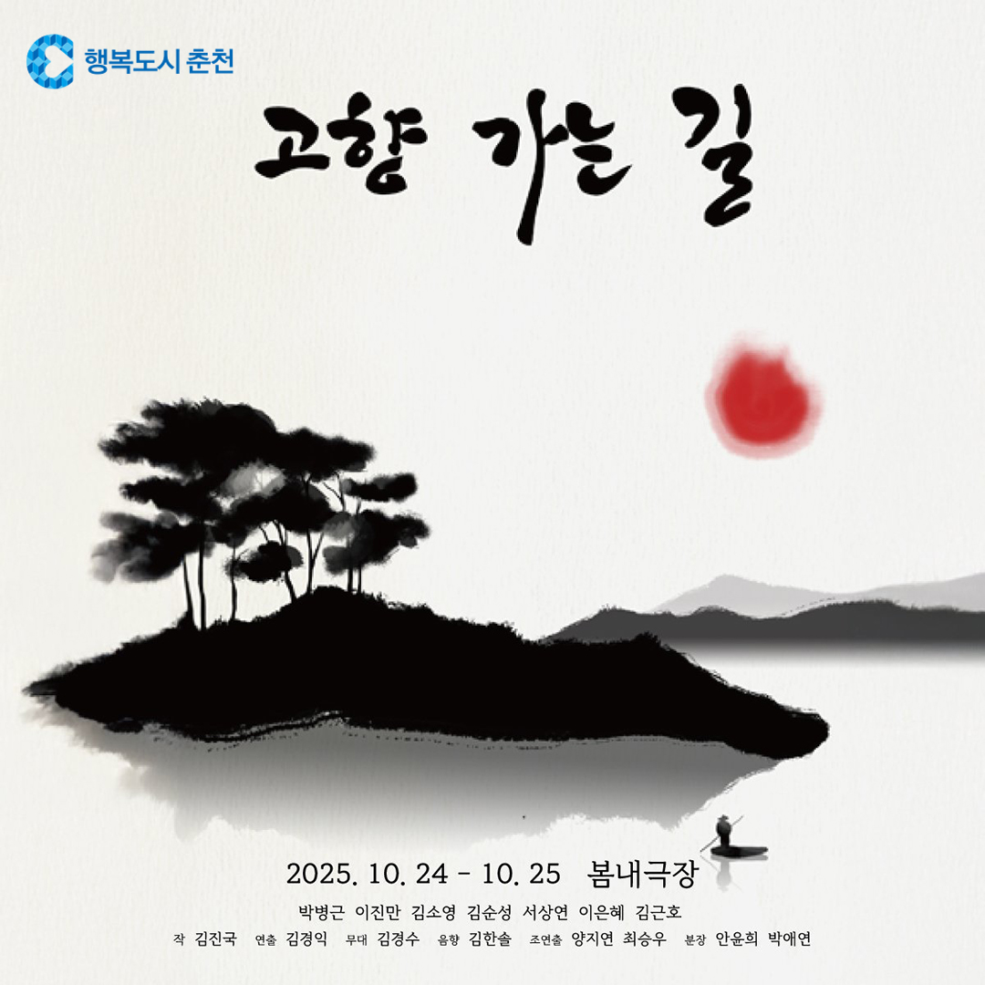 2025 춘천연극제, 초청공연 시민극단 봄내 <고향 가는 길>