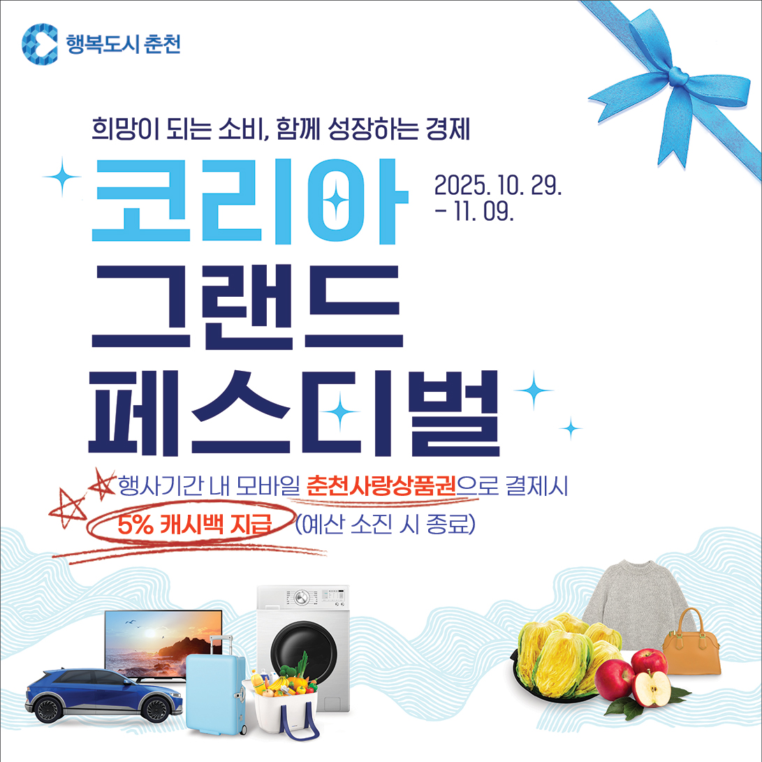 「코리아그랜드 페스티벌 」연계 춘천사랑상품권 5% 캐시백 이벤트