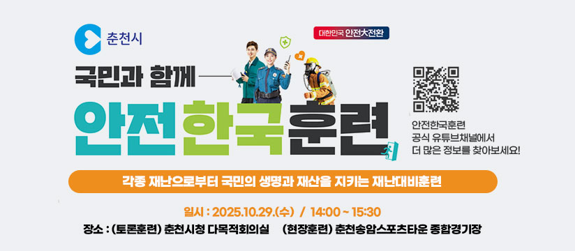 2025년 재난대응 안전한국훈련