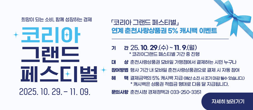 「코리아그랜드 페스티벌 」 연계 춘천사랑상품권 5% 캐시백 지원