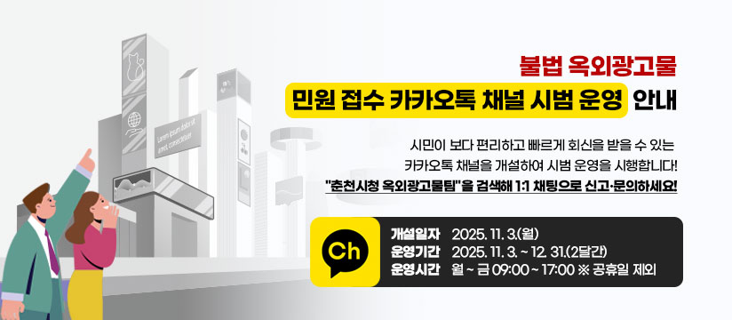 불법 옥외광고물 민원 접수 카카오톡 채널 시범 운영 안내