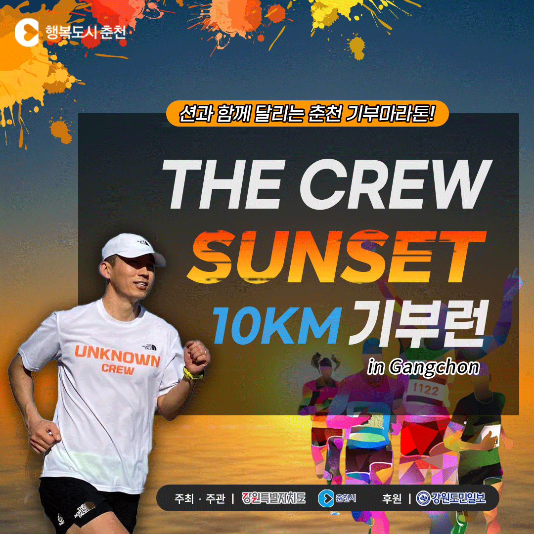 션과 함께 달리는 춘천 기부마라톤!