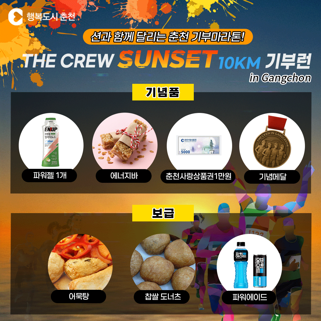 션과 함께 달리는 춘천 기부마라톤!