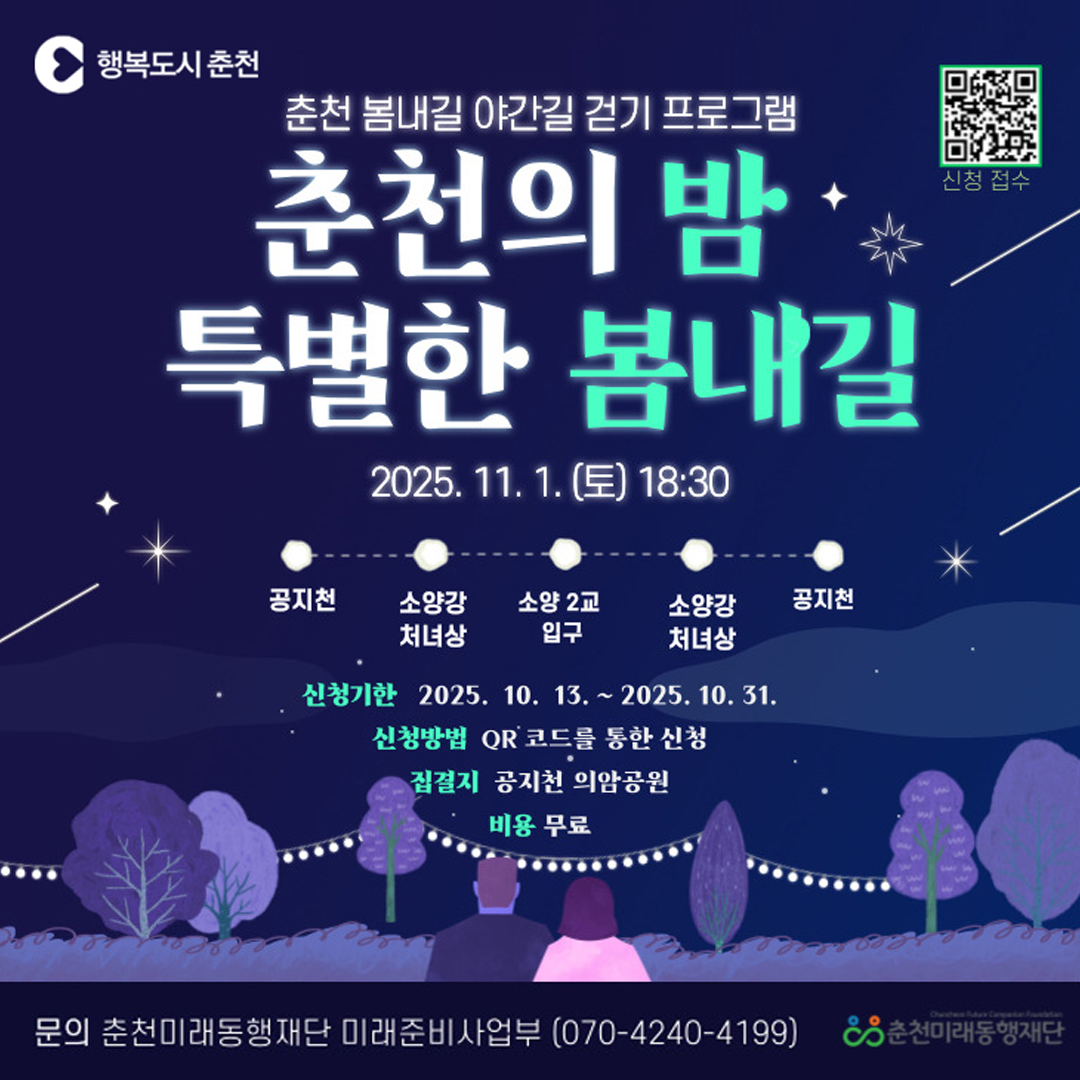 춘천 봄내길 야간길 걷기 프로그램(2차)