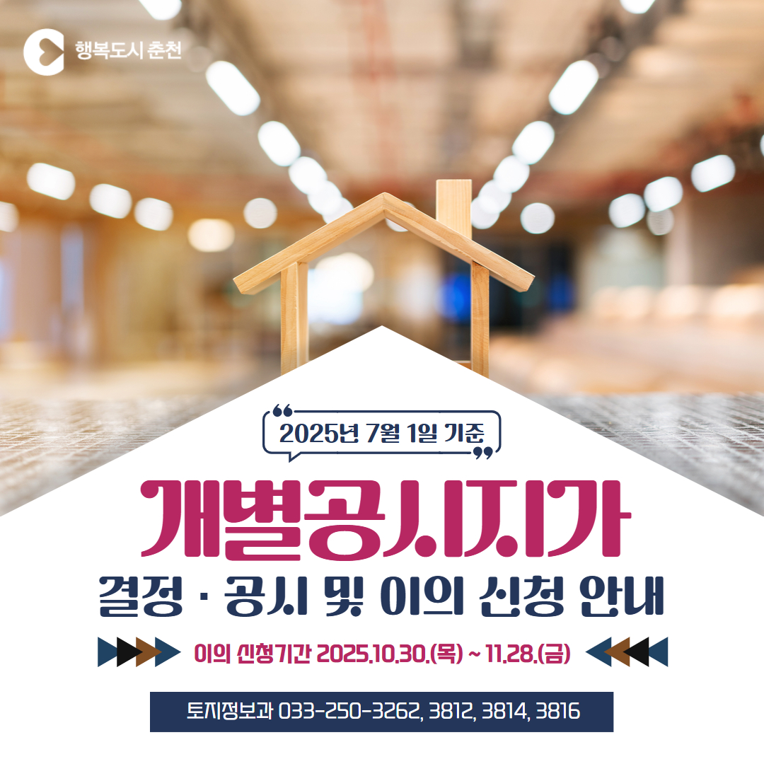 2025년 7월 1일 기준 개별공시지가 결정·공시 및 이의신청 안내