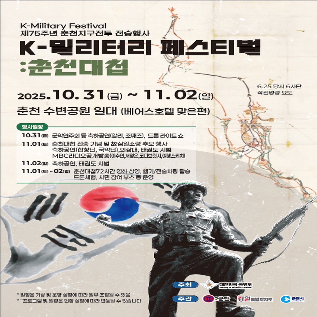 제75주년 춘천지구전투 전승행사