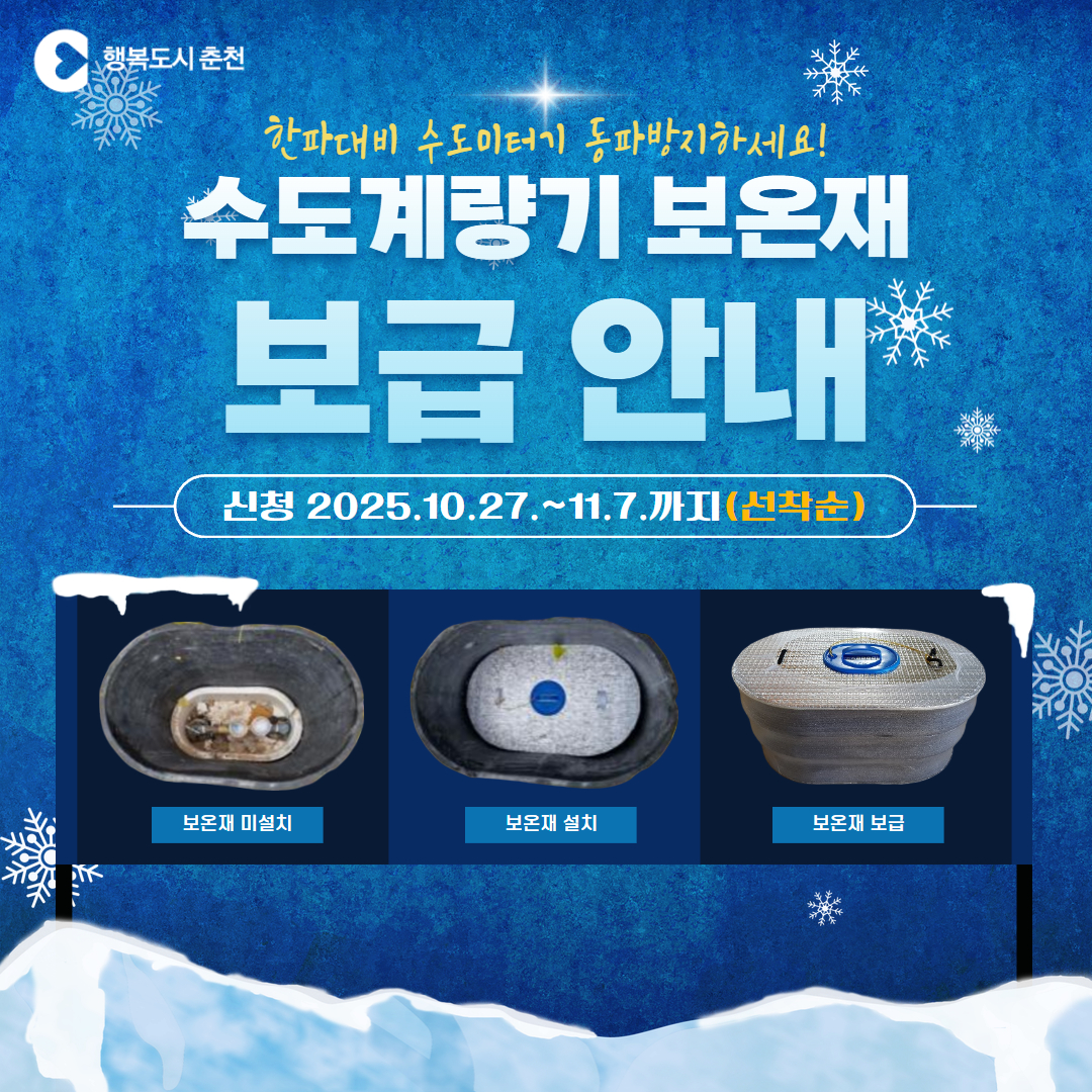 수도계량기 보온재 보급 안내