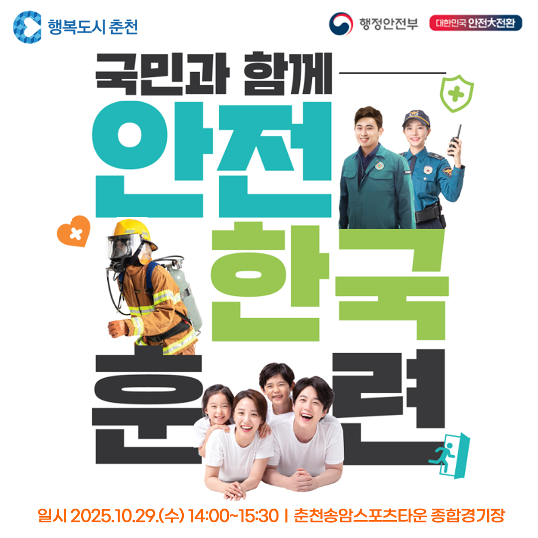 2025년 재난대응 안전한국훈련 참관 안내