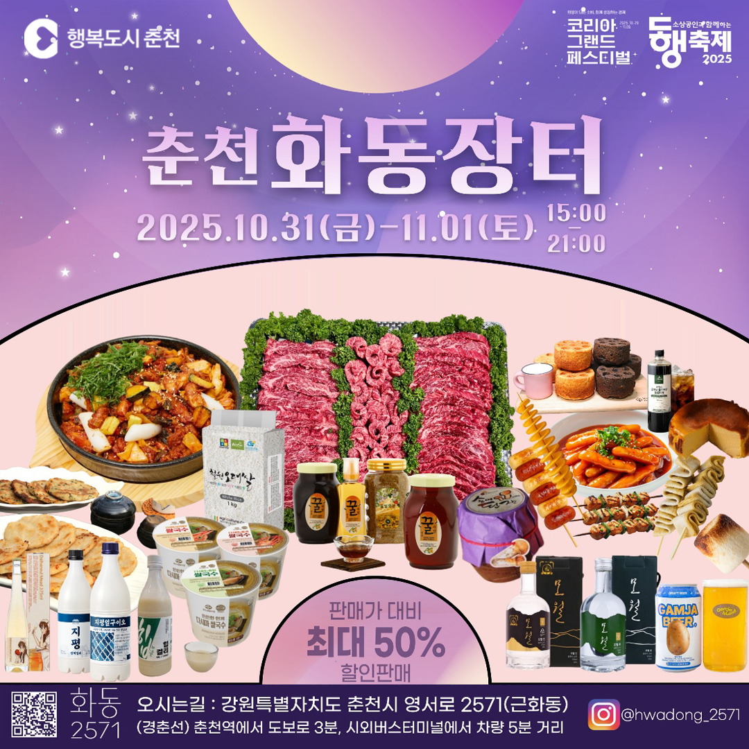 춘천화동장터(우수 중소기업제품 특별할인판매)