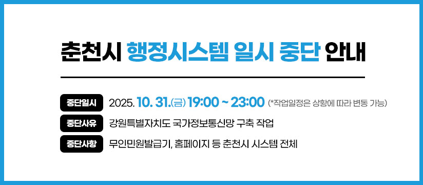 행정시스템 중단 안내