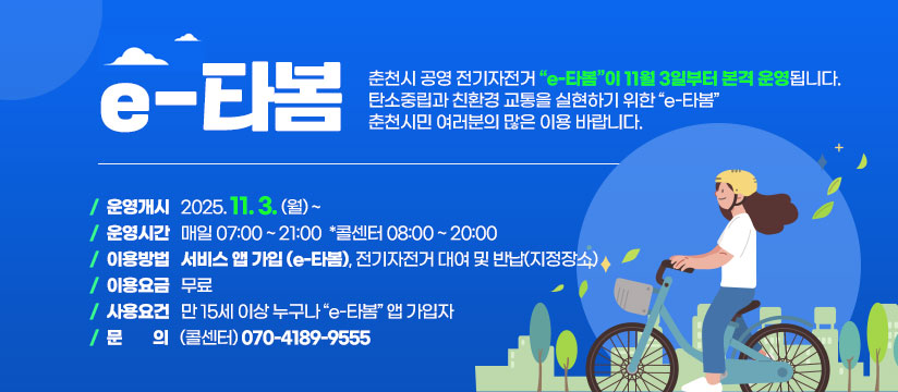 「e-타봄 전기자전거 」운영 안내