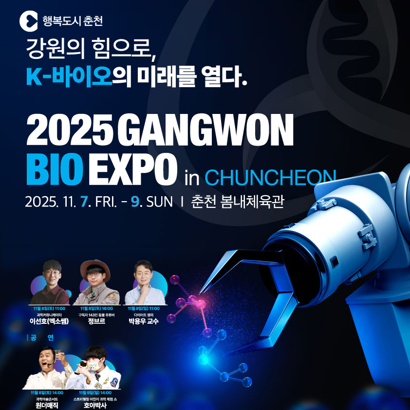 2025 강원 바이오 엑스포 개최