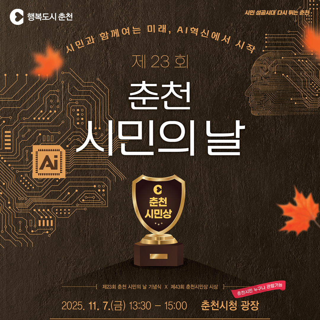 제23회 춘천시민의 날 기념식