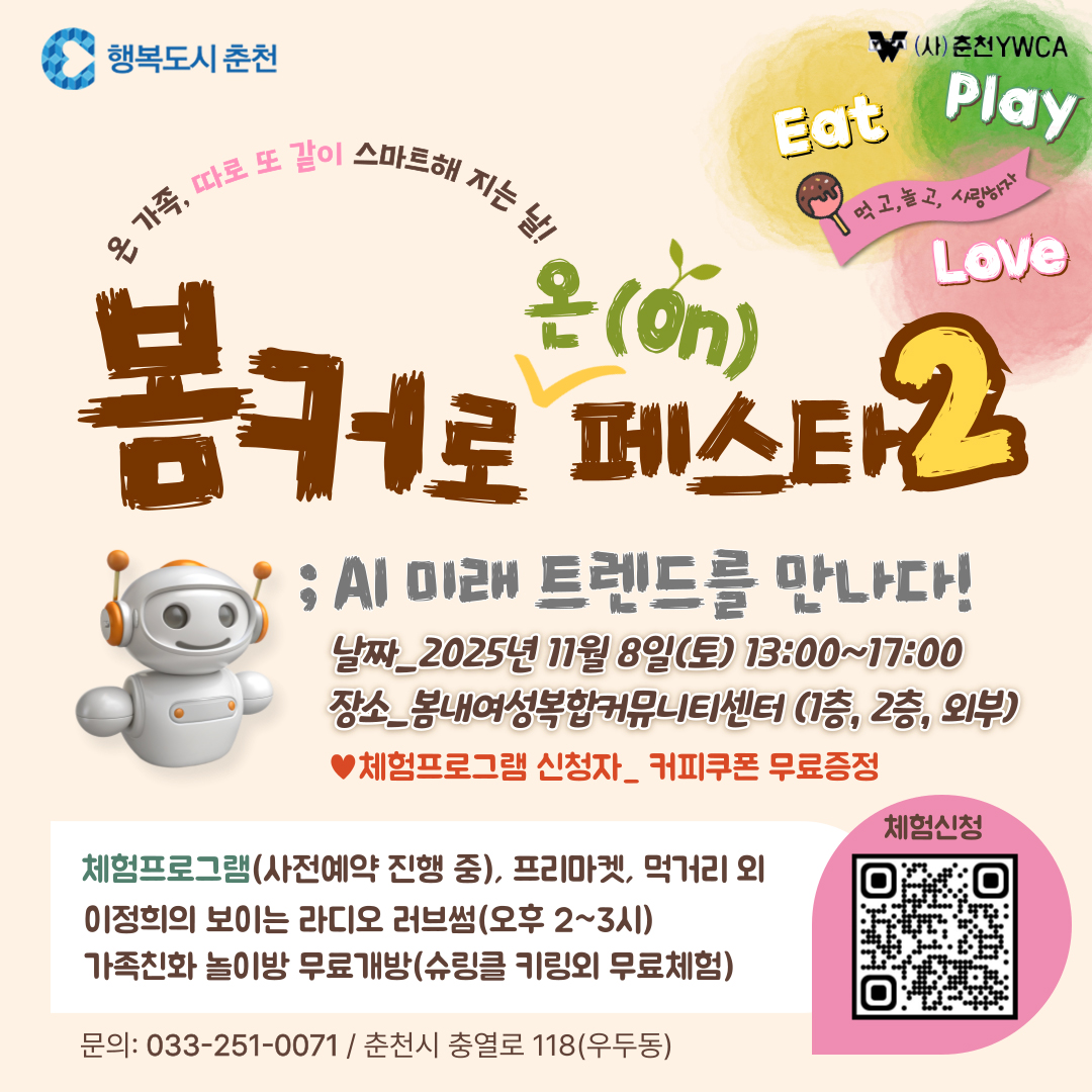 봄커로 온(ON) 페스타2 _ AI 미래 트렌드를 만나다!