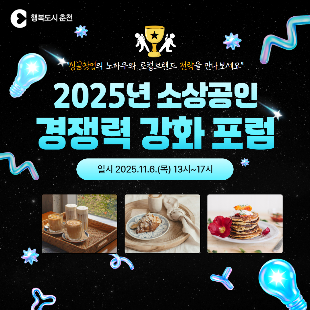 2025년 소상공인 경쟁력 강화 포럼