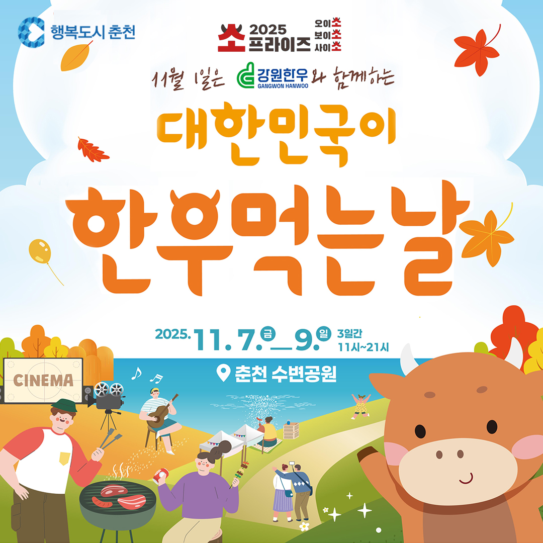 강원한우와 함께하는 대한민국이 한우먹는 날