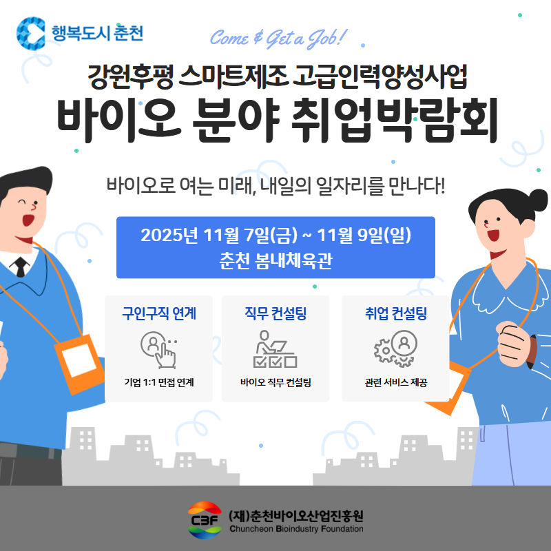 바이오 분야 취업박람회 개최 안내