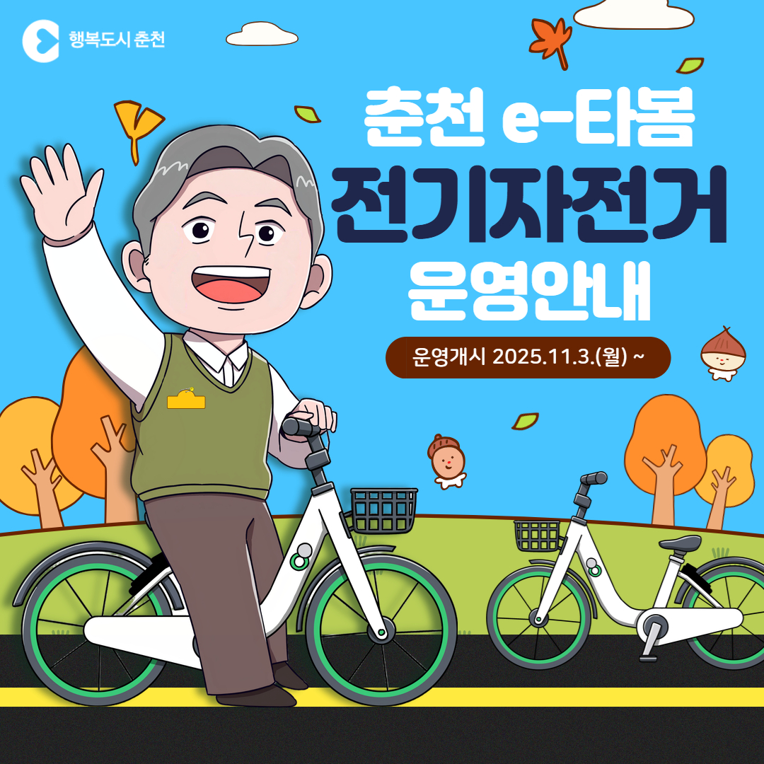 e-타봄 전기자전거 운영 안내