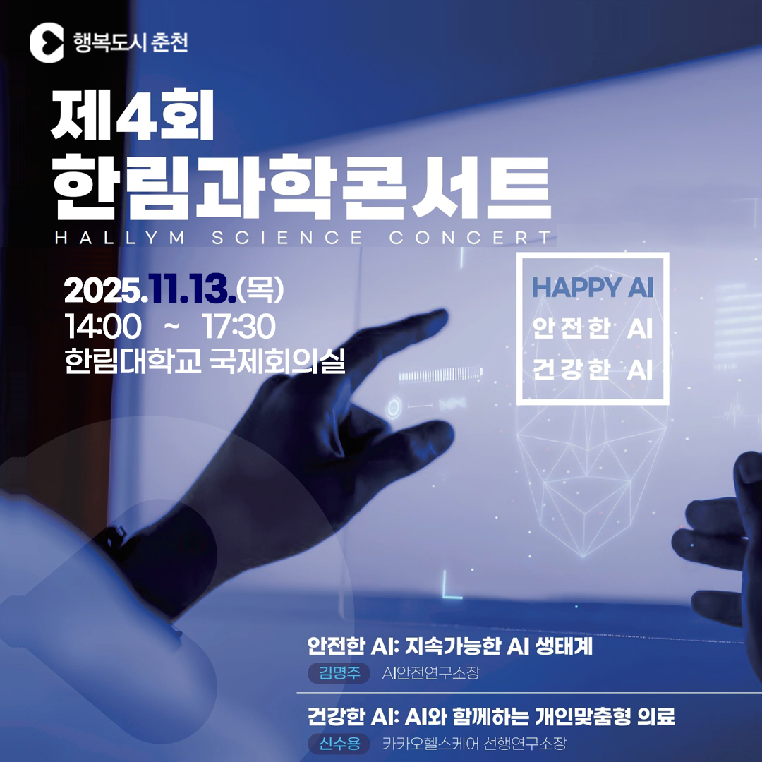 제4회 한림과학콘서트 ‘HAPPY AI:안전한 AI, 건강한 AI’