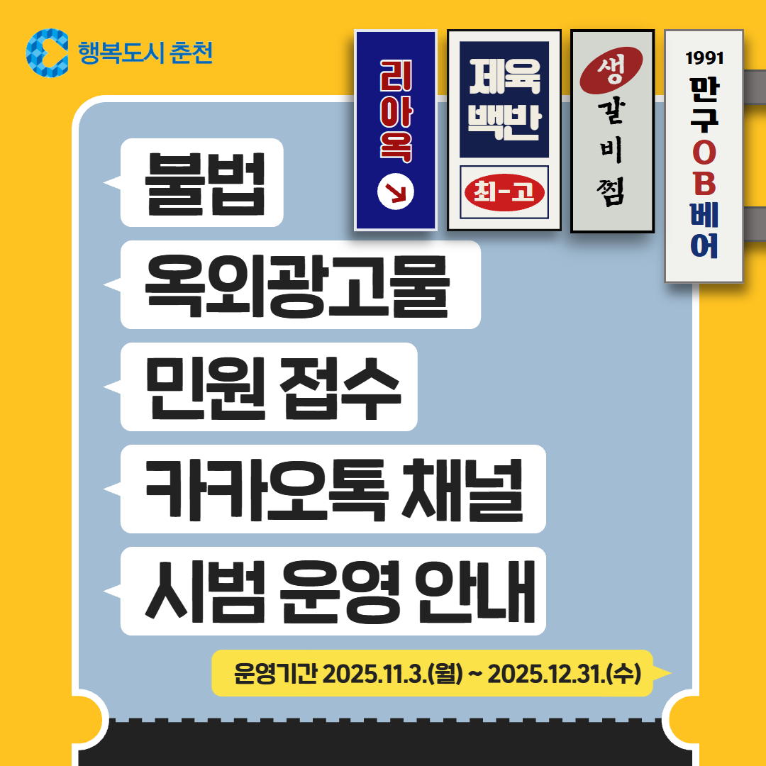 불법 옥외광고물 민원 접수 카카오톡 채널 시범 운영 안내