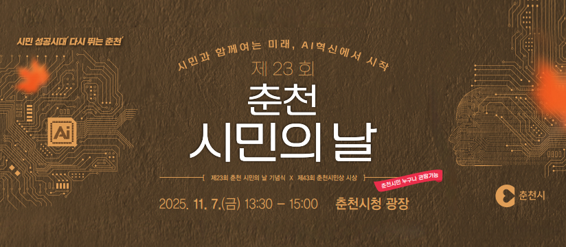 제23회 춘천 시민의 날